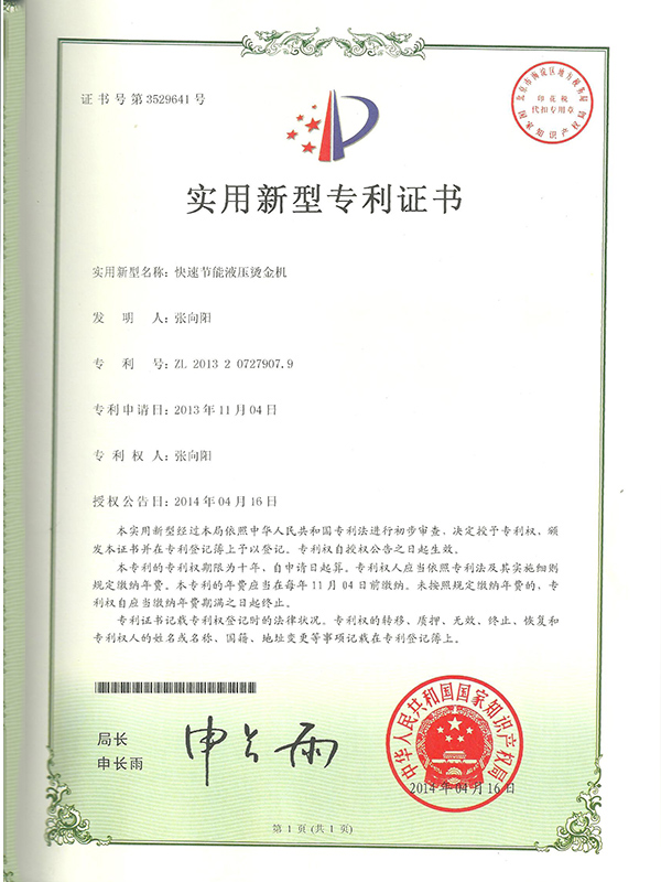 勝昌快速節(jié)能液壓燙金機(jī)專利證書(shū)